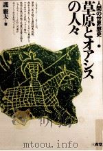 草原とオアシスの人々（1984.10 PDF版）