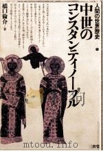 中世のコンスタンティノープル（1982.10 PDF版）
