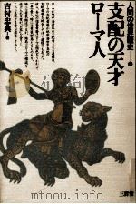 支配の天才ローマ人（1981.07 PDF版）