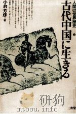 古代中国に生きる（1980.11 PDF版）