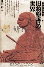 旧約聖書の世界（1982.03 PDF版）