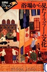 浴場から見たイスラーム文化（1999.04 PDF版）