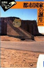 都市国家の誕生（1996.06 PDF版）