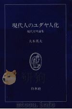 現代人のユダヤ人化（1976.11 PDF版）