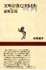 文明が衰亡するとき（1981.11 PDF版）