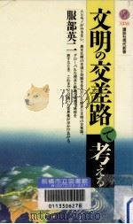 文明の交差路で考える（1995.06 PDF版）