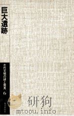 巨大遺跡（1977.09 PDF版）