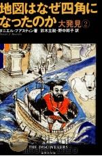 地図はなぜ四角になったのか（1991.07 PDF版）