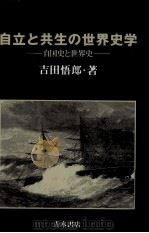 自立と共生の世界史学（1990.05 PDF版）