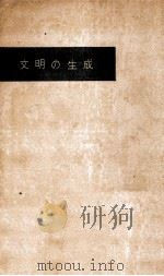 文明の生成（1955.06 PDF版）