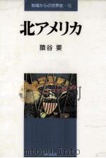 北アメリカ 1992.11 PDF电子版封面 猿谷要