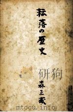 轉落の歴史 1948.03 PDF电子版封面 森正蔵