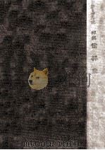 詳解世界史（1965.01 PDF版）