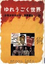 ゆれうごく世界（1975.04 PDF版）