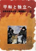 平和と独立へ（1970.11 PDF版）