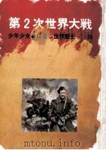 第2次世界大戦（1970.11 PDF版）