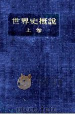 世界史概説 1（1949.04 PDF版）