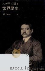 父が子に語る世界歴史 5（1966.02 PDF版）