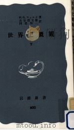 世界史概観 2（1966.07 PDF版）