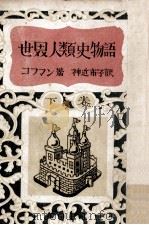世界人類史物語 2（1948.12 PDF版）