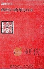 西欧の衝撃と日本（1974.04 PDF版）