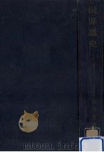世界通史 1 1952.05 PDF电子版封面 瀬川秀雄