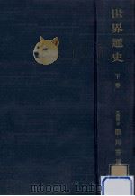 世界通史 2（1953.07 PDF版）
