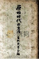 原始時代の生活（1950.02 PDF版）