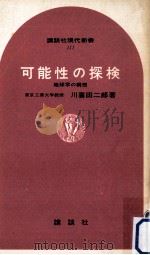 可能性の探検（1967.04 PDF版）