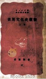 世界文化史概観 1（1950.07 PDF版）