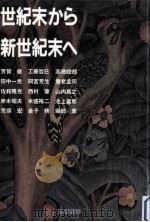 世紀末から新世紀末へ（1990.07 PDF版）