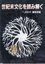 世紀末文化を読み解く（1986.02 PDF版）