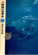 海洋の神秘（1975.03 PDF版）