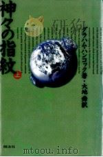神々の指紋 1（1996.02 PDF版）