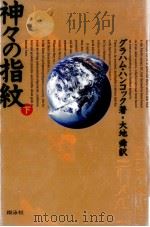 神々の指紋 2（1996.02 PDF版）