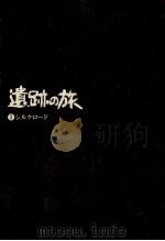 遺跡の旅 2（1976 PDF版）