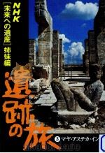遺跡の旅 3（1976 PDF版）