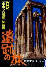 遺跡の旅 4（1976 PDF版）
