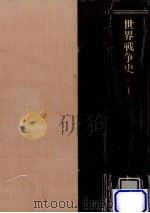 世界戦争史 1（1984.09 PDF版）