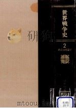 世界戦争史 2（1984.10 PDF版）