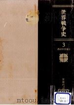 世界戦争史 3（1984.11 PDF版）