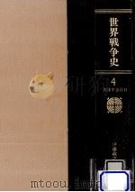 世界戦争史 4（1984.12 PDF版）