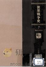 世界戦争史 7 1985.03 PDF电子版封面 伊藤政之助