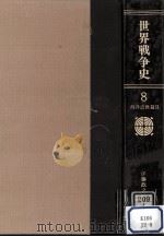 世界戦争史 8（1985.04 PDF版）