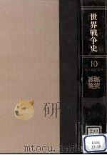 世界戦争史 10（1985.06 PDF版）