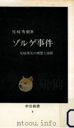 ゾルゲ事件（1963.01 PDF版）