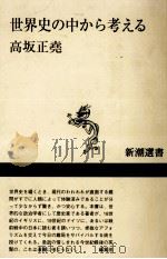 世界史の中から考える（1996.11 PDF版）