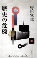 歴史の危機（1992.03 PDF版）