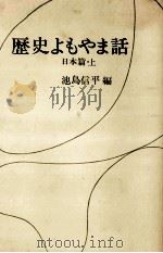 歴史よもやま話 1（1966.07 PDF版）