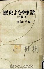 歴史よもやま話 2（1966.08 PDF版）
